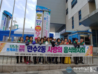 만수2동 사랑나눔 이웃돕기 바자회 개최