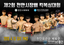 4월13일 유관순 체육관에서 제2회 천안시장배 킥복싱대회 성황리에 개최