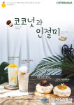 커피마마, 신메뉴 아이디어 콘테스트 수상작 ‘코코넛과 인절미’ 5종 출시