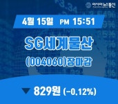 (장마감보고서) 15일 SG세계물산 주가 829원으로 마감