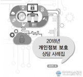 인터넷진흥원, 2018 개인정보 보호 상담 사례집 발간