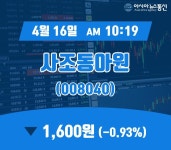 (국내주식시장주가) 16일 사조동아원 거래가격 1,600원