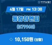 (종목추적) 17일 동양이엔피 현재주가 10,150원