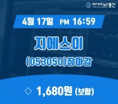 (17일 마감보고) 지에스이 주가 1,680원으로 마감