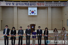 인천백운초등학교 강당 및 급식소 ‘백운 꿈터’ 개관식 성료