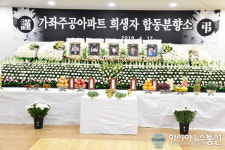 진주 가좌주공아파트 희생자 합동분향소 마련