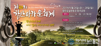 제32회 함안아라문화제, 26일부터 3일간 함주공원 일원서 개최