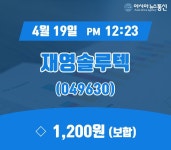 (종목상세정보) 19일 재영솔루텍 현재가 1,200원
