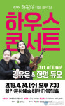 ‘김유은·장성 듀오’ 하우스콘서트 공연