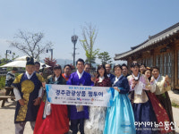 경주시, 에어부산부산관광공사와 함께 팸투어 진행