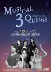 괴산군, 오는 24일 ‘뮤지컬 3 Queens’ 무료공연
