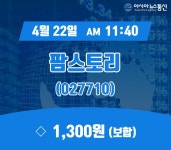 (주식시세) 22일 팜스토리 현재주가 1,300원