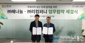 천연치약브랜드 ‘루페’ 런칭 해나눔, 리컴퍼니 루페치약 공동판매를 위한 업무 협약 체결