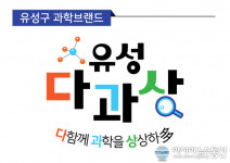 대전 유성구, 민선7기 과학정책 브랜드‘유성 다과상’발표