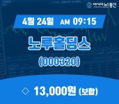 (국내주식시장현황) 24일 노루홀딩스 거래가격 13,000원