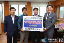 동건환경, 고성교육발전기금 1천만원 기탁