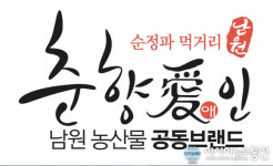 남원시, 농산물 가공식품에도 ‘춘향애인’ 사용