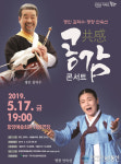 함양군, ‘명인 김덕수ㆍ명창 안숙선 공감(共感) 콘서트’ 개최