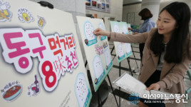 관광동구 간다, 동구 8경에 이어 ‘먹거리 8味(미)’ 선정 들어가