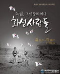 화성시 향토박물관, 전시회 독립, 그 이상의 역사-화성사람들 연장 운영