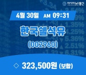 (국내주식시장주가) 30일 한국쉘석유 현재 주식 거래가격 323,500원