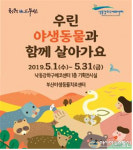 부산야생동물치료센터, 야생동물보호 홍보 기획전 열어