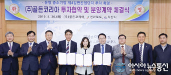 ㈜ 골든코리아, 익산 제4산단 분양계약 체결