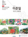 함양군, 이준일 작가 초대전 개최
