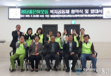 화성시 봉담읍, 좋은이웃 복지공동체 구축