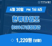 30일 마감보고 한류타임즈 주가 1,220원으로 장 마감