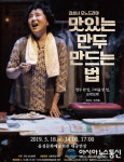 음성문화예술회관, 김성녀 모노드라마 ‘맛있는 만두 만드는 법’ 공연