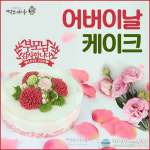 5월 가정의 달 ‘떡보의 하루’, 앙금플라워떡케이크와 토퍼 선보여…어버이날 기념 선물로 적합