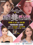 (재)거창문화재단, ‘트롯 美 콘서트’ 개최