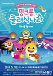 태백시서 핑크퐁 클래식 나라 기획 공연 개최