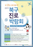 부산 북구 2019 진로박람회체험으로 알아보는 나의 꿈 찾기