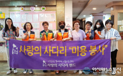 사랑의 사다리밴드, 치매 및 와상 어르신 미용봉사