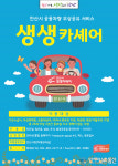 안산시, 공용차량 무상공유 서비스 ‘생생카셰어’