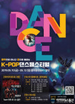 플랫폼창동61, 어린이청소년 신예 발굴‘K-POP댄스페스티벌’
