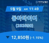 (증시현황) 9일 동아타이어 현재가격 12,850원