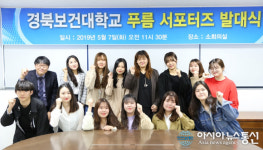 김천 경북보건대학교 , 푸름 온라인 홍보 서포터즈 발대식
