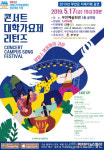 캠퍼스 영웅들 콘서트, 대학가요제 리턴즈 부안군 공연