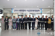 군포시 ’사회적경제·마을공동체지원센터’ 개소