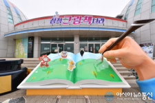 삼척시, 이사부사자공원 그림책 테마공원으로 조성
