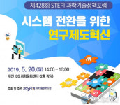 과학기술정책연구원, 시스템 전환기 ‘연구제도혁신 방향과 전략’ 논의