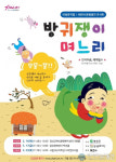 달성문화재단, 아동뮤지컬 방귀쟁이며느리 공연