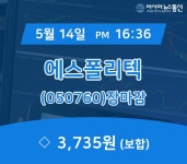 (14일 마감보고) 에스폴리텍 주가 3,735원 마감