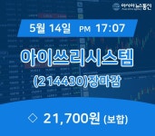 장마감보고서 14일 아이쓰리시스템 주가 21,700원 장 마쳐