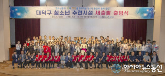 [단신]대덕구, 청소년수련시설 새출발 출범식