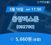 (국내주가정보) 16일 동양피스톤 현재가 5,660원
