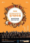 용인시립청소년오케스트라 제28회 정기연주회